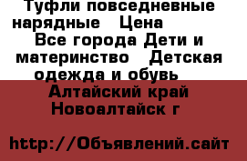 Туфли повседневные нарядные › Цена ­ 1 000 - Все города Дети и материнство » Детская одежда и обувь   . Алтайский край,Новоалтайск г.